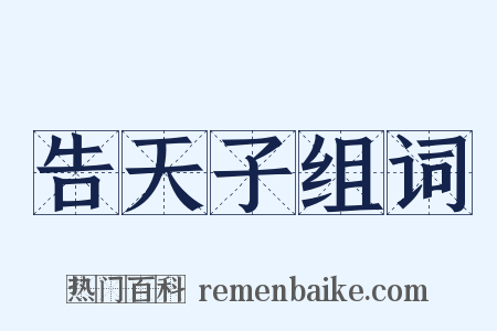 告天子组词是什么意思的图片